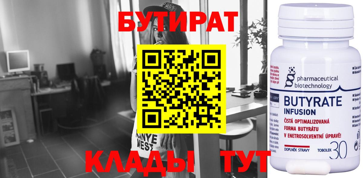 БУТИРАТ  Вход с VPN  Шатура  БУТИРАТ бутандиол 